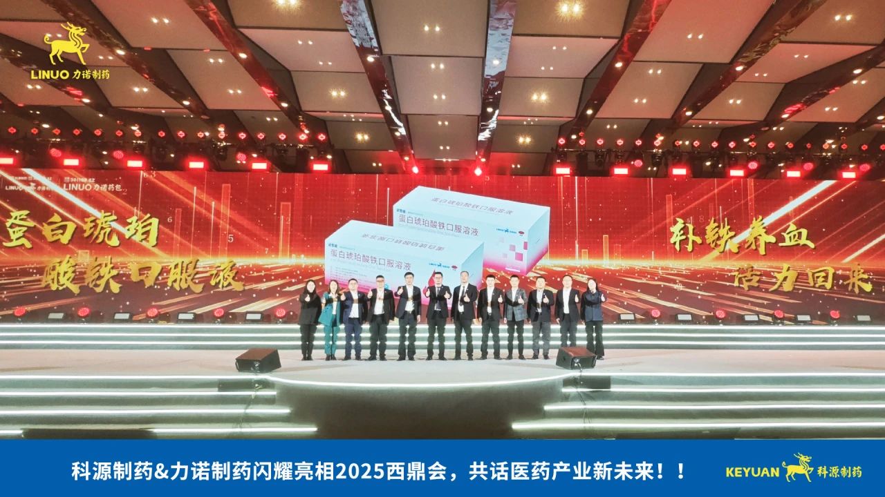 科源制藥&力諾制藥閃耀亮相2025西鼎會(huì)，共話醫(yī)藥產(chǎn)業(yè)新未來(lái)！